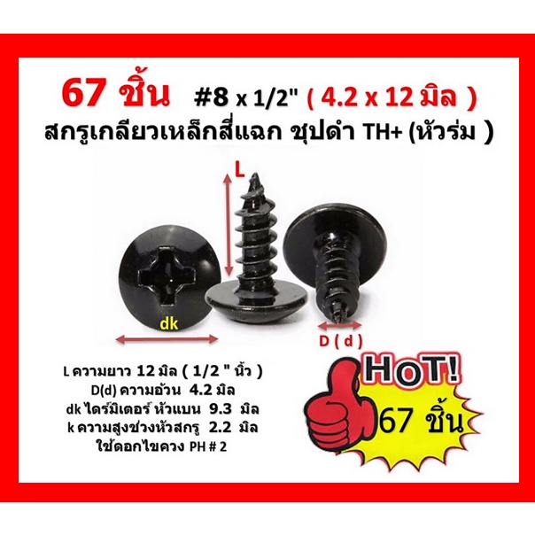 66 ชิ้น #8 x 1/2"(4.2 x 12 มิล ) สกรูเกลียวเหล็กสี่แฉก ชุปดำ TH+ (หัวร่ม ) Truss Head Self Tapping Screw