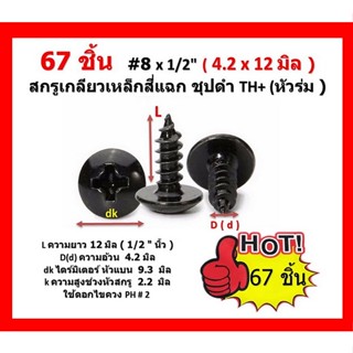 66 ชิ้น  #8 x 1/2"(4.2 x 12 มิล )  สกรูเกลียวเหล็กสี่แฉก ชุปดำ TH+ (หัวร่ม )  Truss Head Self Tapping Screw