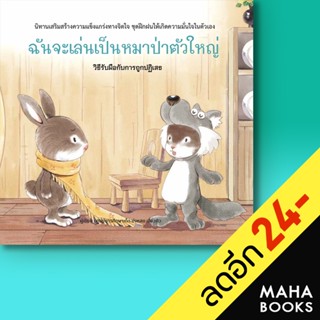 ฉันจะเล่นเป็นหมาป่าตัวใหญ่ (ปกแข็ง) | วารา ศูนย์การศึกษาเด็ก ข่งหลง เสี่ยวคิว