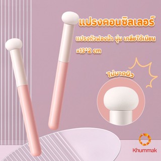 Khummak แปรงหัวเห็ด หัวฟองน้ำเกลี่ยคอนซิลเลอร์ สำหรับแต่งหน้า Makeup Tools