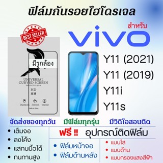 ฟิล์มไฮโดรเจล เต็มจอ ตรงรุ่น Vivo Y11 (2021),Y11 (2019),Y11i,Y11s ฟรี!อุปกรณ์ติดฟิล์ม ฟิล์มวีโว่