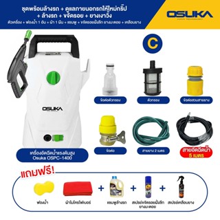 ฟรี🔥 ฟองน้ำ+ผ้า+แชมพู+ยางมะตอย+เคลือบยาง OSUKA เครื่องฉีดน้ำแรงดันสูง 1400W OSPC-1400 เครื่องฉีดน้ำ เครื่องฉีด ฉีดน้ำ