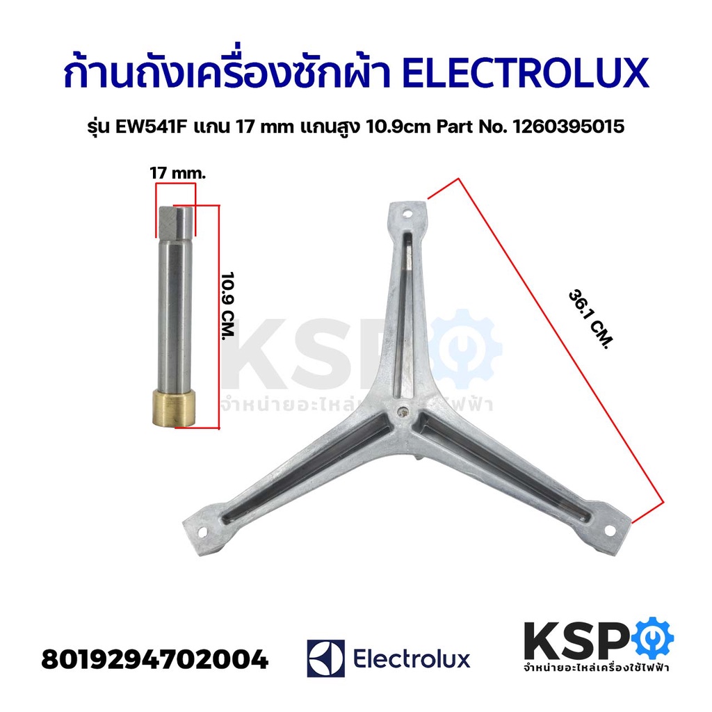 ก้านถังเครื่องซักผ้า ELECTROLUX อิเล็กโทรลักซ์ รุ่น EW541F แกน 17mm แกนสูง 10.9cm Part No. 1260395015 กากบาท แกนถัง อะไห