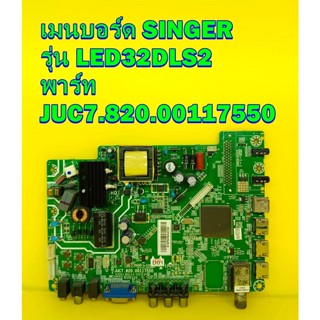 Main Board เมนบอร์ด SINGER รุ่น LED32DLS2 พาร์ท JUC7.820.00117550 เบอร์ทีบาร์ st3151a05-8 ของแท้ถอด มือ2 เทสไห้แล้ว