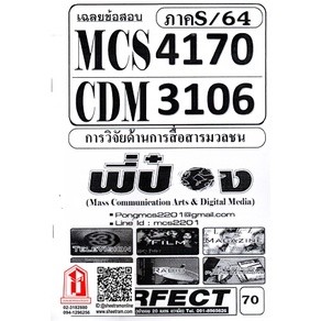 ชีทราม CDM3106 / MCS4170 / MCS4106 / MCS416 / MC214 เฉลยข้อสอบการวิจัยด้านการสื่อสารมวลชน