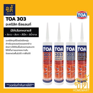 TOA 303 อะคริลิก ซีลแลนท์ ทีโอเอ 303 (280 มล.) อะคริลิกอุดโป๊ว ใช้ได้ทั้งภายนอกและภายใน สี ขาว เทา โอ๊ค น้ำตาล