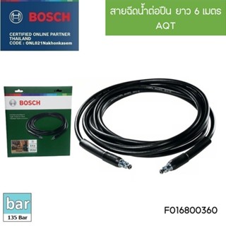 BOSCH สายฉีดน้ำแรงดันสูง ยาว 6 เมตร สำหรับต่อเข้าเครื่องกับปืน F016800360