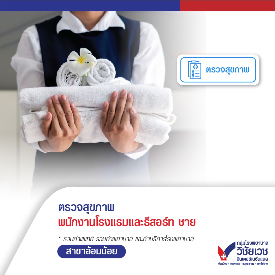 [E-voucher] ตรวจสุขภาพก่อนทำงาน พนักงานโรงแรมและรีสอร์ท - บริการโดยโรงพยาบาลวิชัยเวชฯ อ้อมน้อย