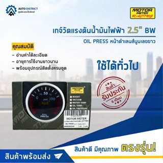 ⏲MOTOR METER เกจ์วัดแรงดันน้ำมันไฟฟ้า 2.5" BW OIL PRESS หน้าดำเลนส์นูนเลขขาว  จำนวน 1 ตัว⏲