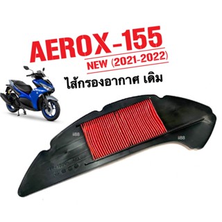 ไส้กรองอากาศ Aerox155 AEROX New ปี2021-2022 กรองอากาศเดิม ไส้กรองอากาศแอร็อค แอร็อค155 กรองอากาศaerox วัสดุอย่างดี aerox