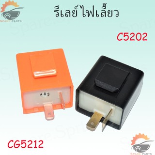 รีเลย์ไฟเลี้ยว สำหรับรถมอเตอร์ไซค์ ใส่ได้ทุกรุ่น 12V 2ขา สามารถปรับจังหวะให้กระพริบเร็วขึ้นหรือช้าลงได้