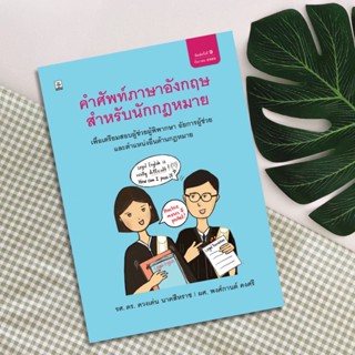 คำศัพท์ภาษาอังกฤษสำหรับนักกฎหมาย โดย รองศาสตราจารย์ ดร. ดวงเด่น นาคสีหราช