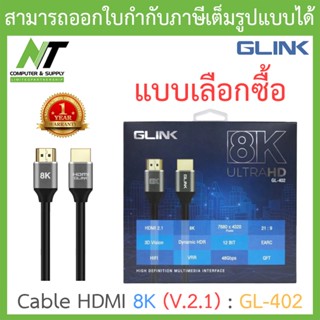 Glink Cable HDMI 8K (V.2.1) GL402 สาย HDMI รุ่น GL-402 - แบบเลือกซื้อ BY N.T Computer