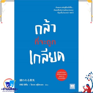 หนังสือ กล้าที่จะถูกเกลียด สนพ.วีเลิร์น (WeLearn) หนังสือจิตวิทยา การพัฒนาตนเอง