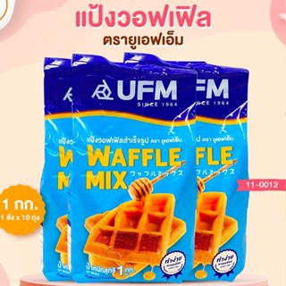 แป้งวอฟเฟิลมิกซ์ แป้งวอฟเฟิล แป้งวาฟเฟิล สำเร็จรูป ตรา UFM 1 กก.