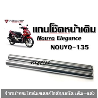 แกนโช๊คหน้าเดิม Nouvo Elegance Nouvo135 แกนเดิม แกนโช๊คหน้า แกนโช๊คนูโว อิลิแกน135 นูโวอิลิแกนซ์135 แกนโช๊คหน้าYamahaN