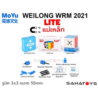 รูบิคแม่เหล็ก 3x3x3 Moyu Weilong WRM 2021 LITE Version มีแม่เหล็ก เร็วที่สุดในโลก รุ่นสถิติโลก 3.47 วินาที