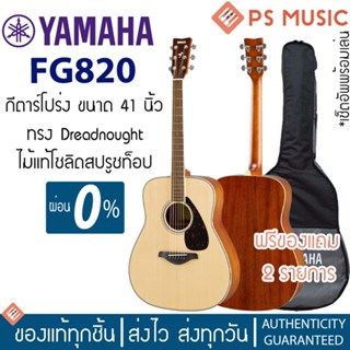 [กทม. ส่ง grab ได้ทันที] Yamaha® FG820 กีตาร์โปร่ง ไม้ท็อปโซลิดสปรูซ สีไม้ แถมฟรีกระเป๋าของแท้ Yamaha