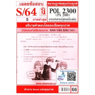 ชีทแดงราม เฉลยข้อสอบ POL2300/PA200 วิชาการบริหารรัฐกิจเบื้องต้น