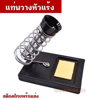 แท่นวางหัวแร้ง ไว้ใช้วางหัวแร้งบัดกรี Stand for Soldering Iron ที่วางหัวแร้ง ที่พักหัวแร้ง ฐานเหลี่ยม