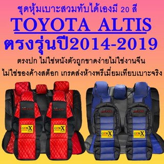 หุ้มเบาะaltis ปี2014-2019 ตรงรุ่นชนิดพรีเมียมที่สุดในเวป