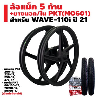 ล้อแม็ค WAVE-110i ปี 21 5 ก้านเดิม สีดำล้วน + ยางนอก PKT MO601 + ยางใน PKT มีหลายขนาดให้เลือก รับประกัน 1 ปี