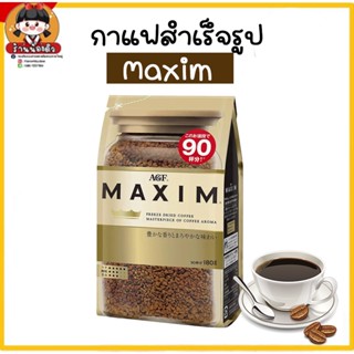 กาแฟแม็กซิม Maxim ถุงใหญ่ 180g. (สีทอง)  สูตรกลมกล่อม  มีกลิ่นหอม นุ่ม กลมกล่อม