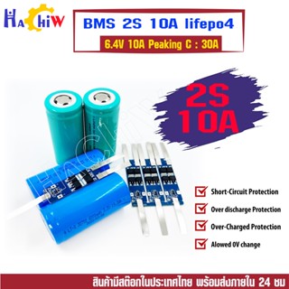 BMS 2S 6.4V 10A   LiFePo4  วงจรชาร์จ - ป้องกันแบตเตอรี่ลิเธียมไอออนฟอสเฟต 32650 32700 33138  Peaking C : 30A