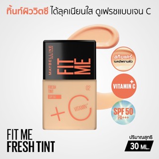 Maybelline Fit Me Fresh Tint ทิ้นท์ผิววิตซี ให้ลุคงานผิวสุดเฟรช พร้อมกันแดด SPF50 PA+++ ขนาด 30 ML.