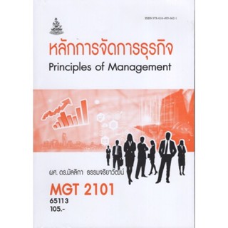 MGT2101 (GM203) 65113 หลักการจัดการธุรกิจ