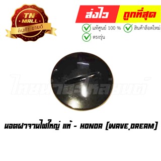 นอตฝาจานไฟใหญ่ Wave Dream แท้ศูนย์ ยี่ห้อ Honda (90087-GN5-640)