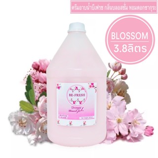 ครีมอาบน้ำบีเฟรช เนื้อครีมไข่มุก ขนาดใหญ่  3.8ลิตร/229บ.