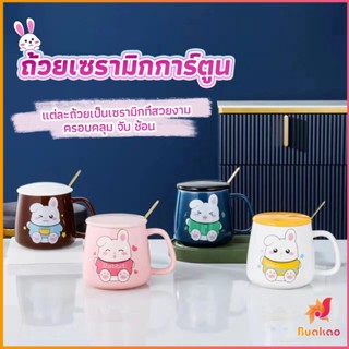 BUAKAO แก้วกาแฟเซรามิก ถ้วยนม กาแฟ ฝาปิดคละสี เเถมช้อน  Tableware