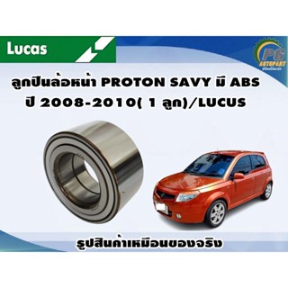 ลูกปืนล้อหน้า PROTON SAVY มี ABS ปี 2008-2010( 1 ลูก)/LUCUS