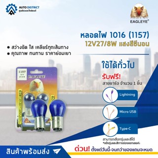 💡EAGLEYE หลอดไฟ 1016 (1157) 12V27/8W HYPER WHITE (แสงสีซีนอน) ไฟท้ายแบบขั้ว 2 จุดใหญ่ จำนวน 1 คู่💡