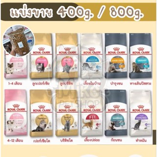 Royal canin อาหารแมว แบ่ง400ก.-800ก. ถุงซิปหนา ตักใหม่