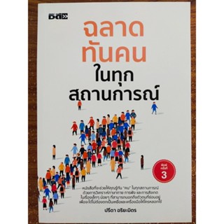 หนังสือ เพื่อการพัฒนาตนเอง : ฉลาดทันคนในทุกสถานการณ์ (พิมพ์ครั้งที่ 3)