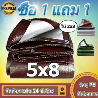 💥 ซื้อ 1 แถม 1 💥 ผ้าใบกันแดดกันฝน ผ้าใบพลาสติก PE（มีตาไก่）ขนาด 5x8 เมตร ผ้าคลุมรถกระบะ ผ้าใบอเนกประสงค์ ผ้าใบกันน้ำ