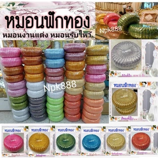 หมอนฟักทอง หมอนแต่งงาน หมอนรับไหว้ งานสวย ปราณีตวิจิตรบรรจง ขนาด 12 นิ้ว มี 10 สี เลือกสีได้ครับ