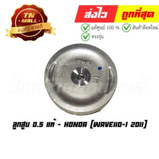 ลูกสูบ Wave110-I 2011 0.5 แท้ศูนย์ ยี่ห้อ Honda (13103-KWW-740)