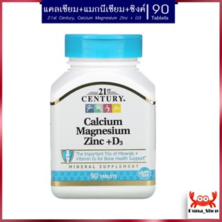 แคลเซียม แมกนีเซียม ซิงค์ 21st Century, Calcium Magnesium Zinc + D3, 90 Tablets