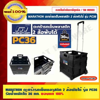 MARATHON ตะกร้ารถเข็นพลาสติก 2 ล้อพับได้ รุ่น PC36 รับน้ำหนักได้ 36 กก.ของแท้ 100% ร้านเป็นตัวแทนจำหน่ายโดยตรง