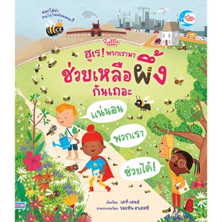 หนังสือ ฮูเร! พวกเรามาช่วยเหลือผึ้งกันเถอะ