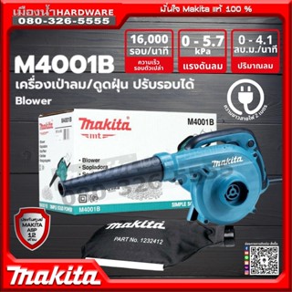 MAKITA รุ่น M4001B MTS M4001 เครื่องเป่าลมไฟฟ้า 600W เป่าลม-ดูดฝุ่น ปรับช้า-เร็วได้ (เครื่อง+กล่องกระดาษ) เครื่องเป่าลม