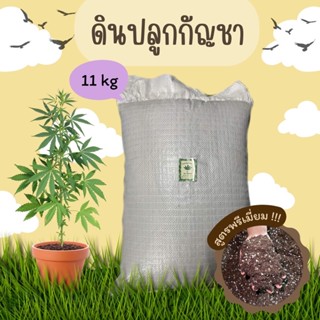 ดินปลูกกัญชาขนาด 10 กิโลกรัม (ออแกรนิค) ฟรี 1 กิโลกรัม