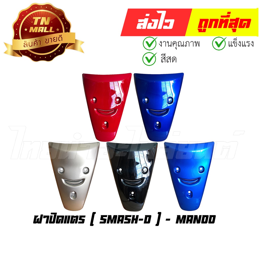 ฝาปิดแตร Smash-D สแมช จูเนียร์ smash junior ยี่ห้อ NCA / Manoo  By ไทยนำอะไหล่ยนต์