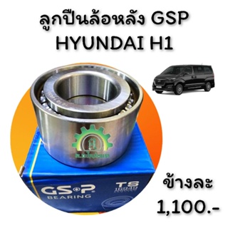 ลูกปืนล้อหลังHyundai H1 ปี07-21 ยี่ห้อGSP