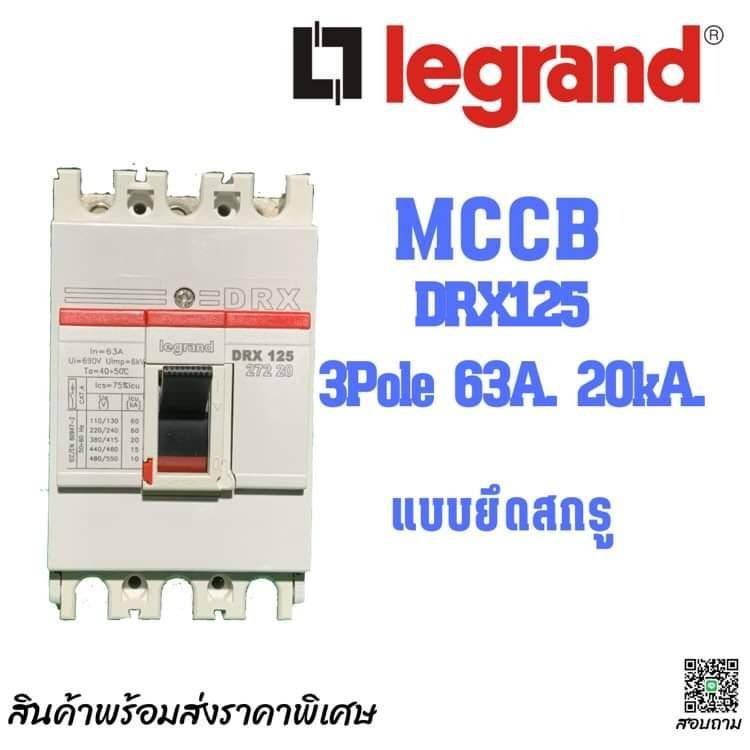 เบรกเกอร์ MCCB 3Pole 63A 25kA. Legrand (ฝรั่งเศส) Molded case circuit breaker