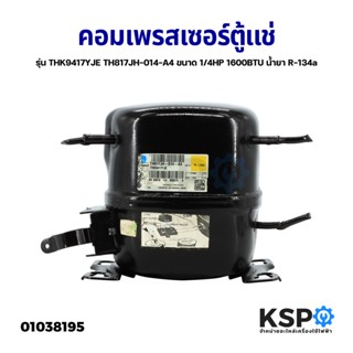 คอมเพรสเซอร์ ตู้แช่ รุ่น THK9417YJE TH817JH-014-A4 ขนาด 1/4HP 1600BTU น้ำยา R-134a (ถอดแท้) อะไหล่ตู้เย็น