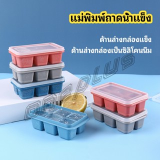 OnePlus แม่พิมพ์น้ำแข็งก้อน ฝาปิด พร้อมฝา 6 ช่อง Ice tray mould